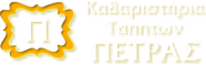 Πετράς - Καθαριστήριο Χαλιών, Κουβερτών, Παπλωμάτων