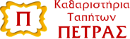Πετράς - Καθαριστήριο Χαλιών, Κουβερτών, Παπλωμάτων